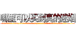 哪里可以买到真的迷烟 (哪里可以买到真的迷烟【电.话156x1318x7580-Q1991936399鑫宏药业】我们做的是长期生意,靠的是老客户长期支持
参考消息网2月20日报道 韩媒称，“剩女多、离婚率高的城市，房价一定会上涨。”这是中国经济学家金岩石2016年12月参加在上海举行的房地产相关论坛时说的话。
)