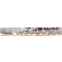 哪里可以买到真的迷烟 (哪里可以买到真的迷烟【电.话156x1318x7580-Q1991936399鑫宏药业】我们做的是长期生意,靠的是老客户长期支持
参考消息网2月20日报道 韩媒称，“剩女多、离婚率高的城市，房价一定会上涨。”这是中国经济学家金岩石2016年12月参加在上海举行的房地产相关论坛时说的话。
)