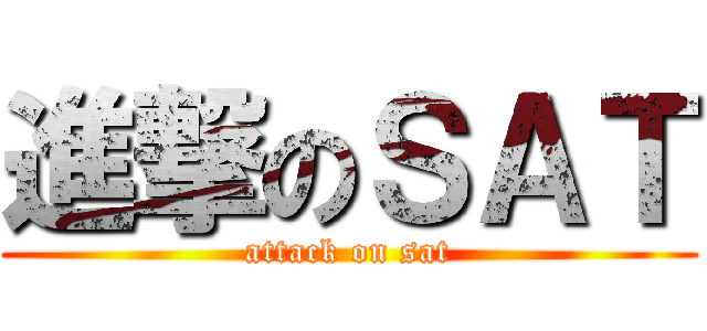 進撃のＳＡＴ (attack on sat)