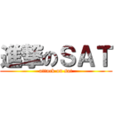 進撃のＳＡＴ (attack on sat)