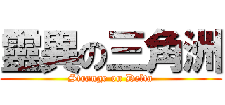 靈異の三角洲 (Strange on Delta)