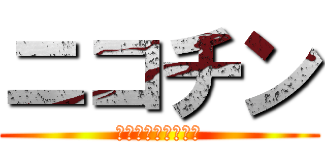 ニコチン (そしてタールの襲撃)