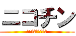 ニコチン (そしてタールの襲撃)