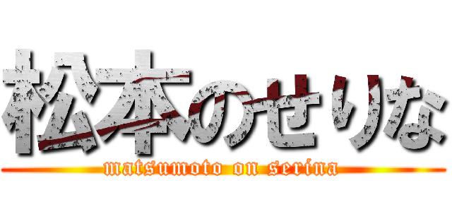 松本のせりな (matsumoto on serina)