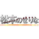 松本のせりな (matsumoto on serina)