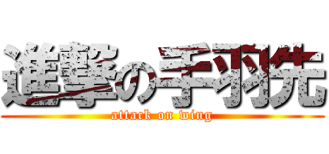 進撃の手羽先 (attack on wing)