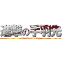 進撃の手羽先 (attack on wing)