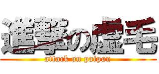 進撃の虚毛 (attack on paipan)
