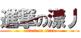 進撃の漾丿 (attack on titan)