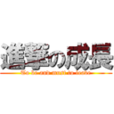 進撃の成長 (To be and must to leave)