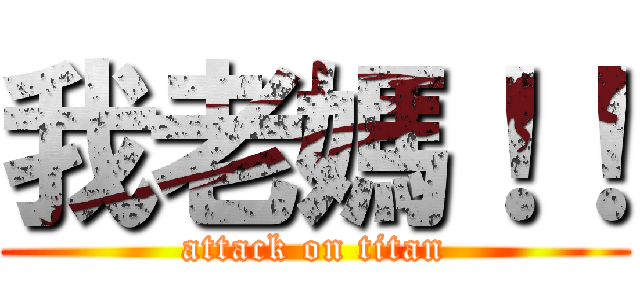 我老媽！！ (attack on titan)
