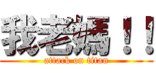 我老媽！！ (attack on titan)
