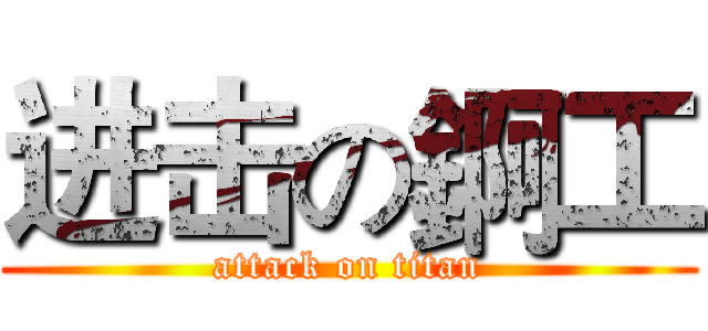 进击の錒工 (attack on titan)