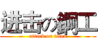 进击の錒工 (attack on titan)