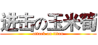 进击の玉米筍 (attack on titan)