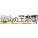 进击の玉米筍 (attack on titan)