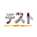 テスト (てすと)