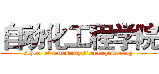 自动化工程学院 (school of automatization engineering)