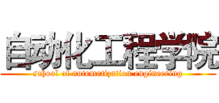 自动化工程学院 (school of automatization engineering)