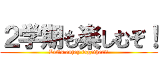 ２学期も楽しむぞ！ (Let's enjoy together!!)