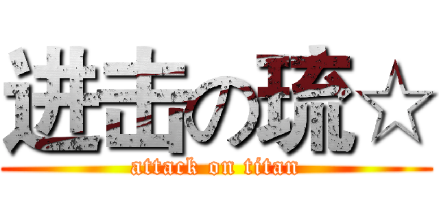 进击の琉☆ (attack on titan)