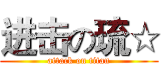 进击の琉☆ (attack on titan)