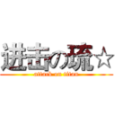 进击の琉☆ (attack on titan)
