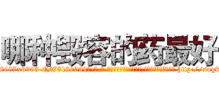 哪种毁容的药最好 (哪种毁容的药最好【电-186x2687x6963-Q278180069元-吉-药-业】我们做的是长期生意,靠的是老客户长期支持 http://sngk.net/SlDWf8
)