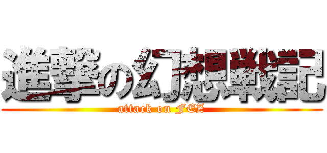 進撃の幻想戦記 (attack on FEZ)