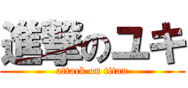 進撃のユキ (attack on titan)