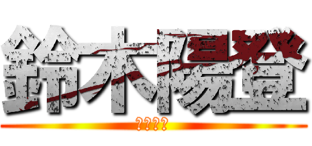 鈴木陽登 (母：まき)