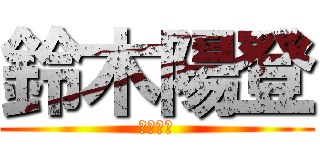 鈴木陽登 (母：まき)