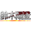 鈴木陽登 (母：まき)