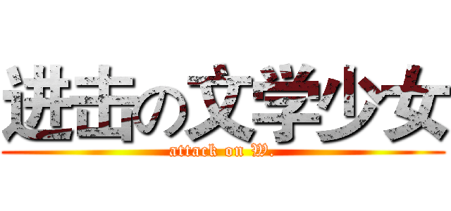 进击の文学少女 (attack on W.)