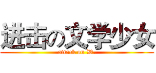 进击の文学少女 (attack on W.)