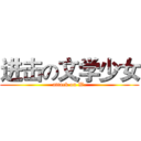 进击の文学少女 (attack on W.)