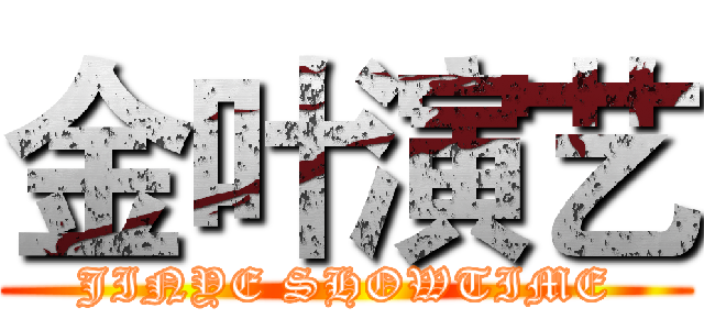 金叶演艺 (JINYE SHOWTIME)