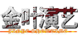 金叶演艺 (JINYE SHOWTIME)