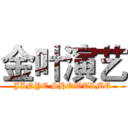 金叶演艺 (JINYE SHOWTIME)