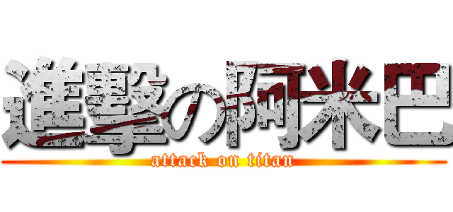 進擊の阿米巴 (attack on titan)