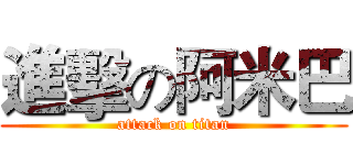 進擊の阿米巴 (attack on titan)