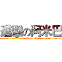 進擊の阿米巴 (attack on titan)