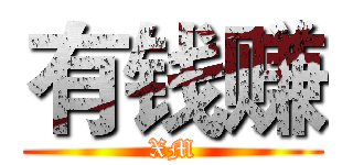 有钱赚 (XM)