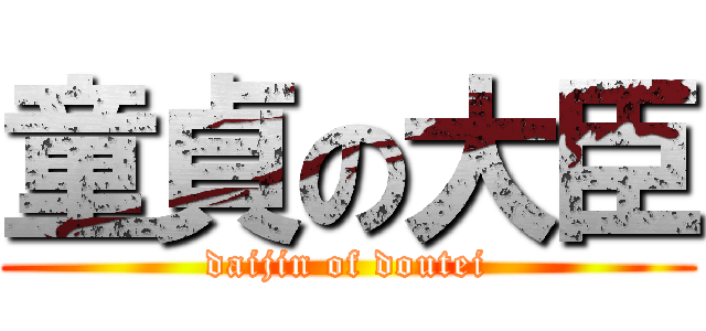 童貞の大臣 (daijin of doutei)