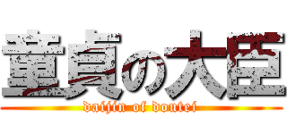 童貞の大臣 (daijin of doutei)