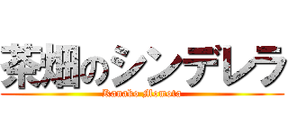 茶畑のシンデレラ (Kanako Momota)