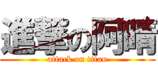 進撃の阿晴 (attack on titan)