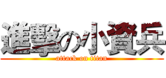進擊の小資兵 (attack on titan)