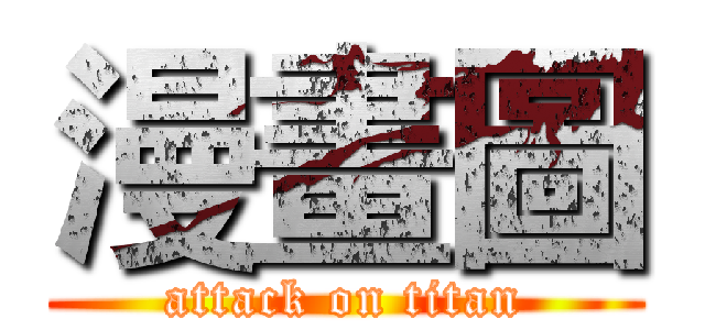 漫畫圖 (attack on titan)