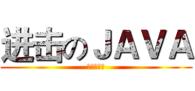 进击のＪＡＶＡ (俄罗斯方块)